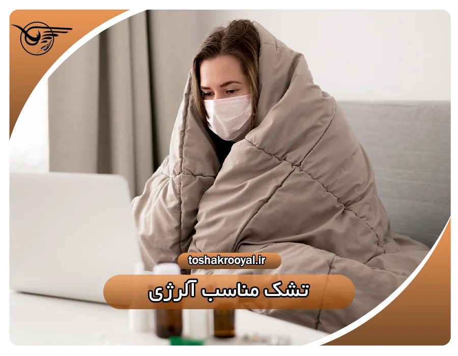 تشک مناسب آلرژی | تشک رویال
