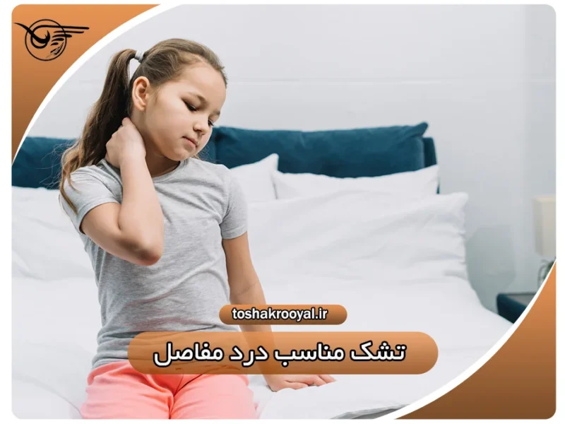 تشک مناسب درد مفاصل | تشک رویال