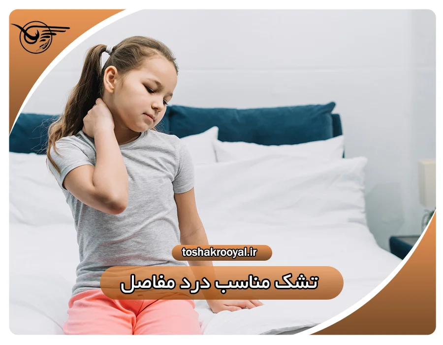 تشک مناسب درد مفاصل | تشک رویال