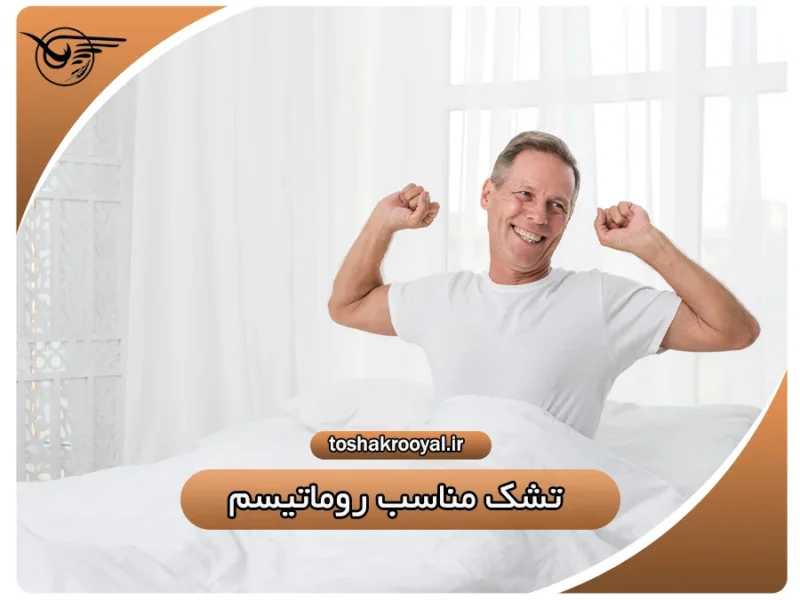 تشک مناسب روماتیسم