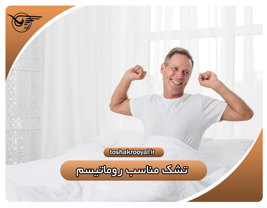 تشک مناسب روماتیسم