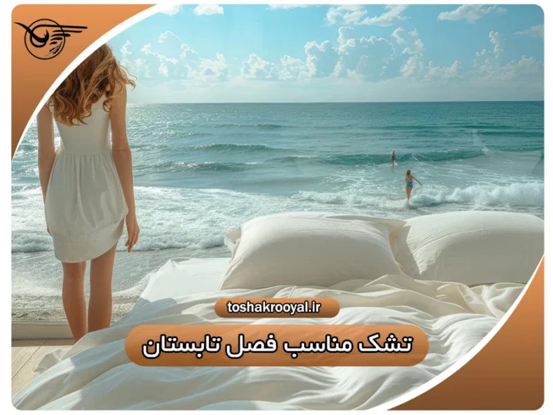 تشک مناسب فصل تابستان