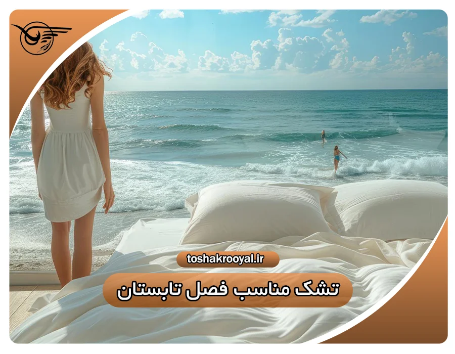 تشک مناسب فصل تابستان