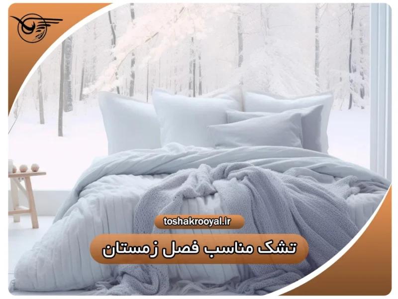 تشک مناسب فصل زمستان