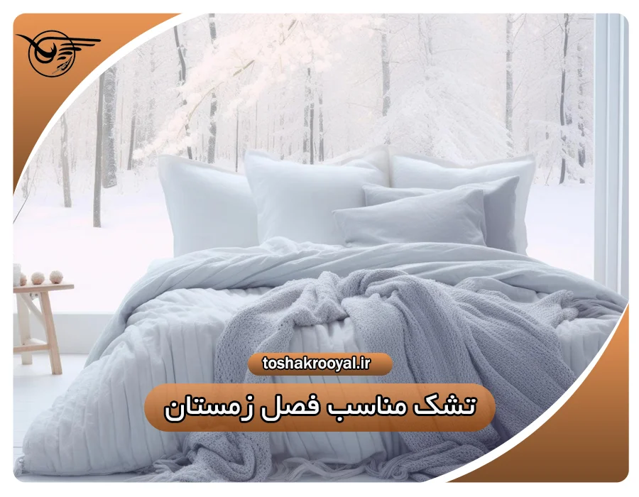 تشک مناسب فصل زمستان