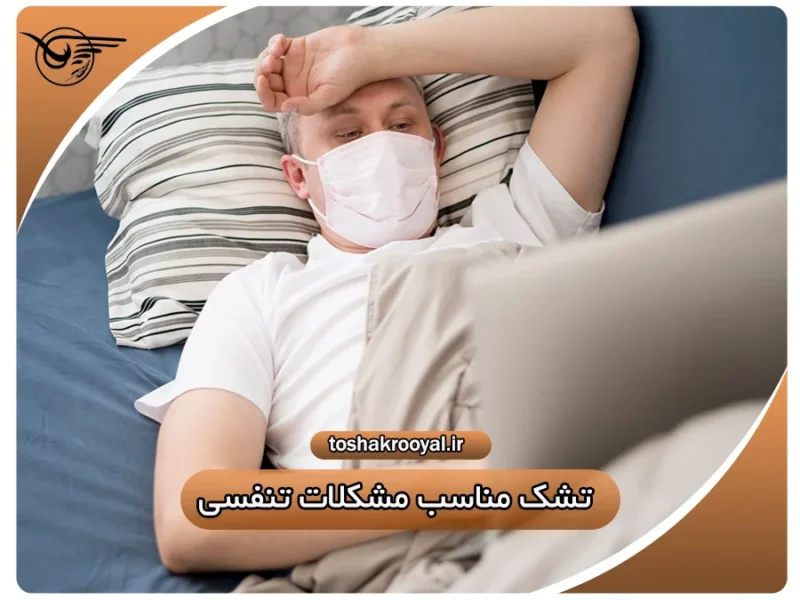 تشک مناسب مشکلات تنفسی