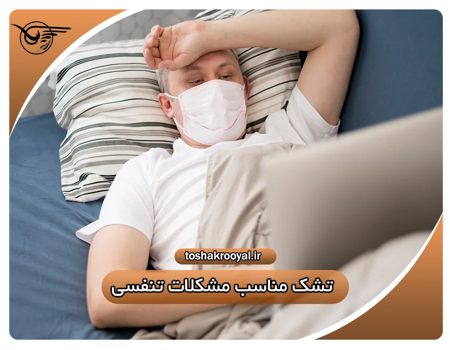 تشک مناسب مشکلات تنفسی