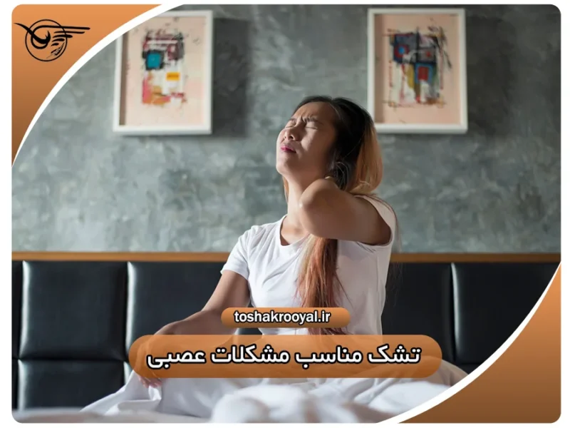 تشک مناسب مشکلات عصبی