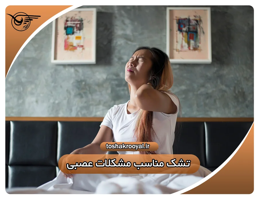 تشک مناسب مشکلات عصبی