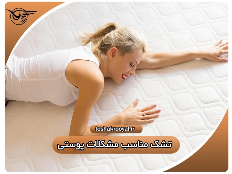 تشک مناسب مشکلات پوستی