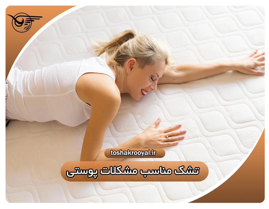 تشک مناسب مشکلات پوستی
