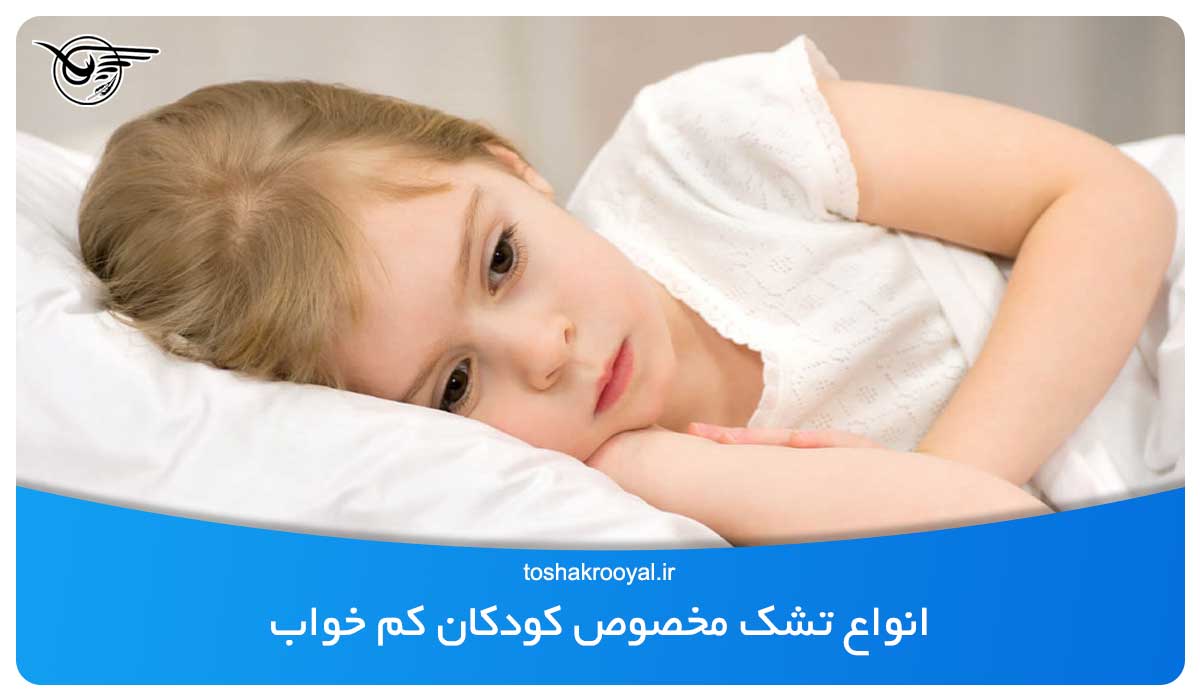 انواع تشک مخصوص کودکان کم خواب