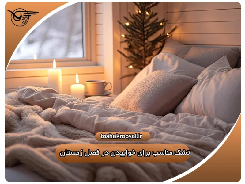 تشک مناسب برای خوابیدن در فصل زمستان | تشک رویال