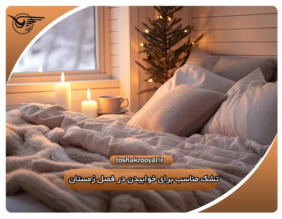 تشک مناسب برای خوابیدن در فصل زمستان | تشک رویال