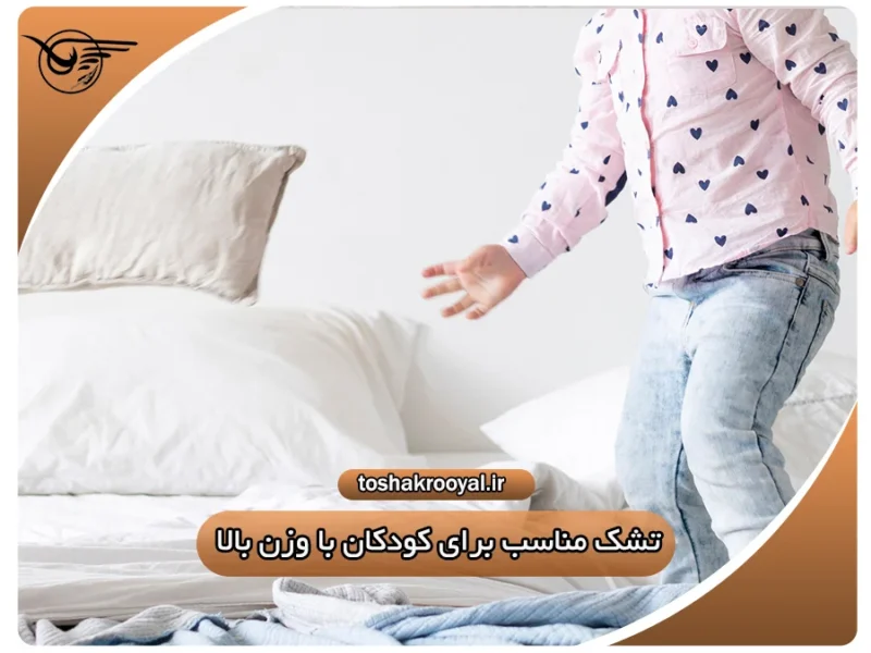 تشک مناسب برای کودکان با وزن بالا | تشک رویال