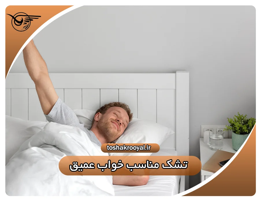 تشک مناسب خواب عمیق | تشک رویال
