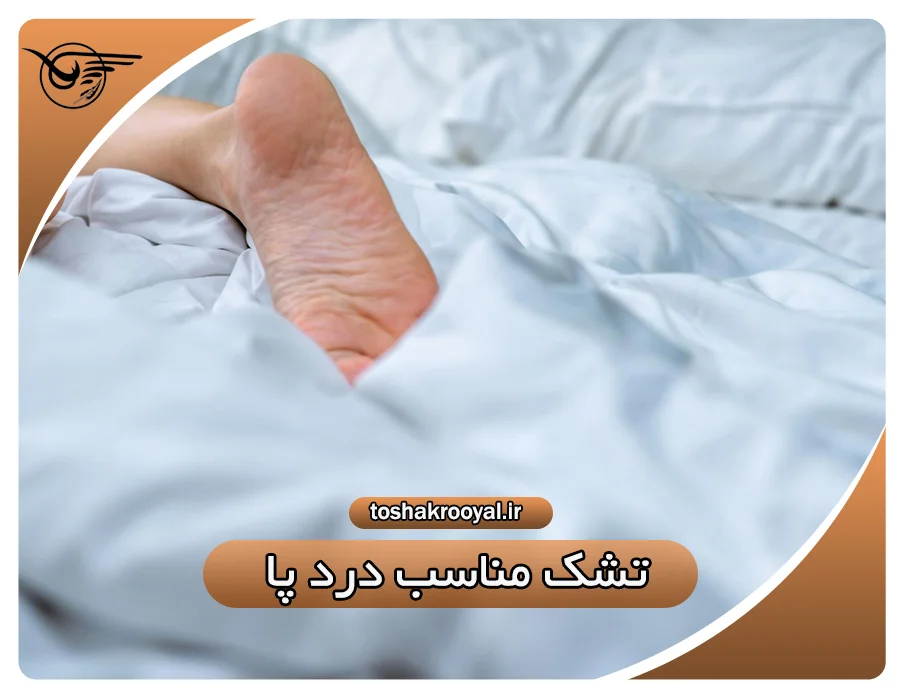 تشک مناسب درد پا | تشک رویال
