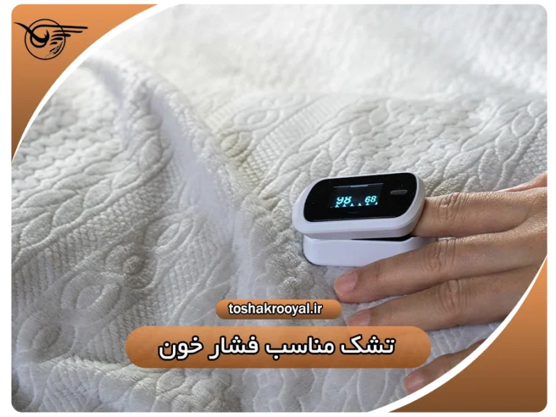 تشک مناسب فشار خون