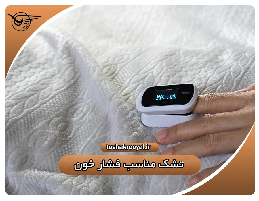 تشک مناسب فشار خون
