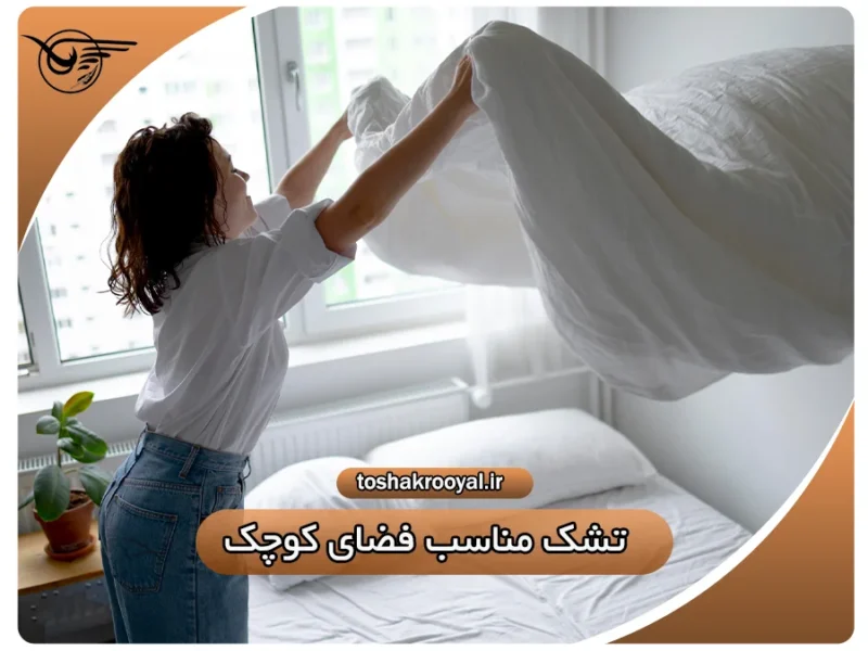 تشک مناسب فضای کوچک
