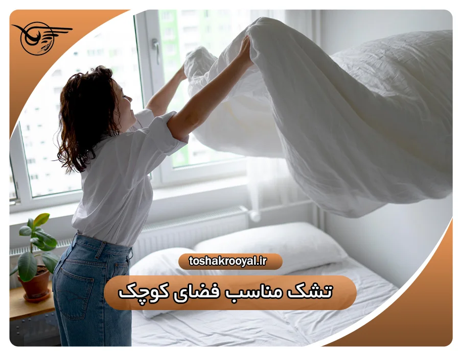 تشک مناسب فضای کوچک