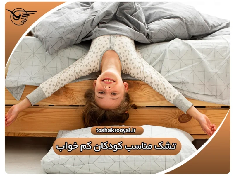 تشک مناسب کودکان کم خواب