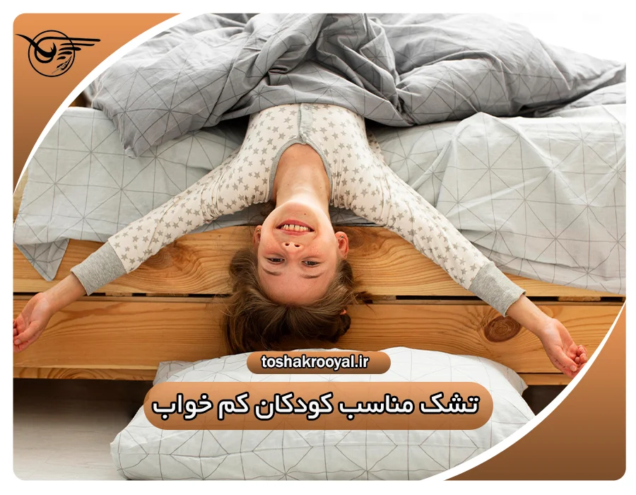 تشک مناسب کودکان کم خواب