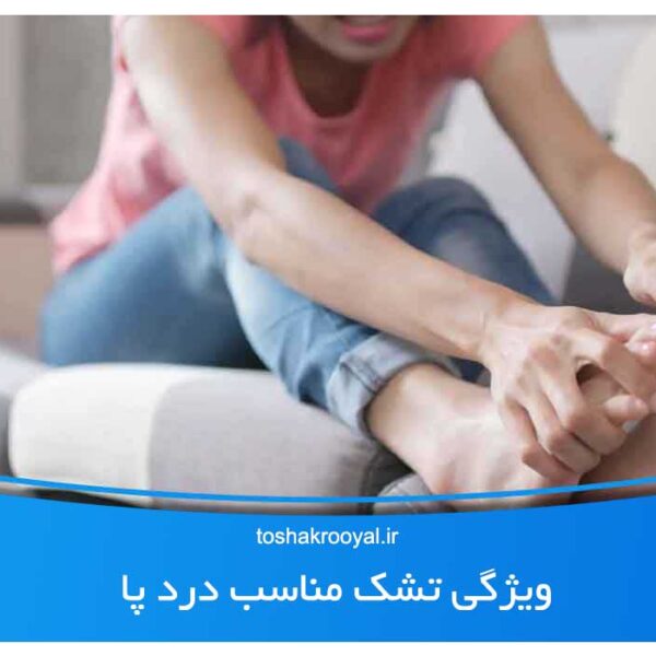 6ویژگی تشک مناسب درد پا– قیمت تشک سال1402-خرید تشک از تولیدی