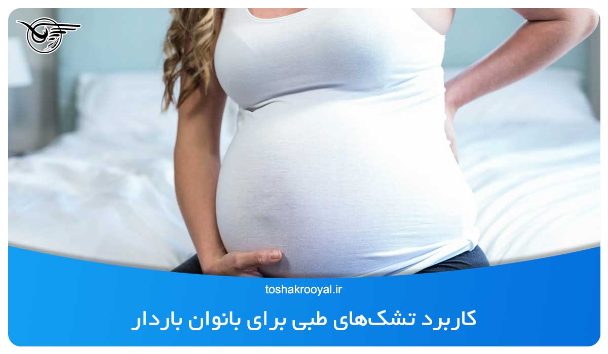 کاربرد تشک‌های طبی برای بانوان باردار