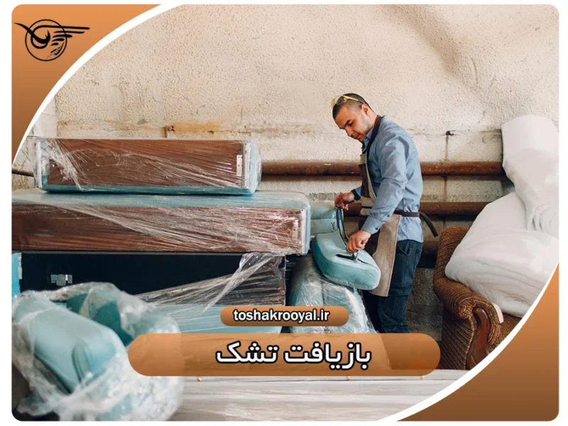 بازیافت تشک | تشک رویال