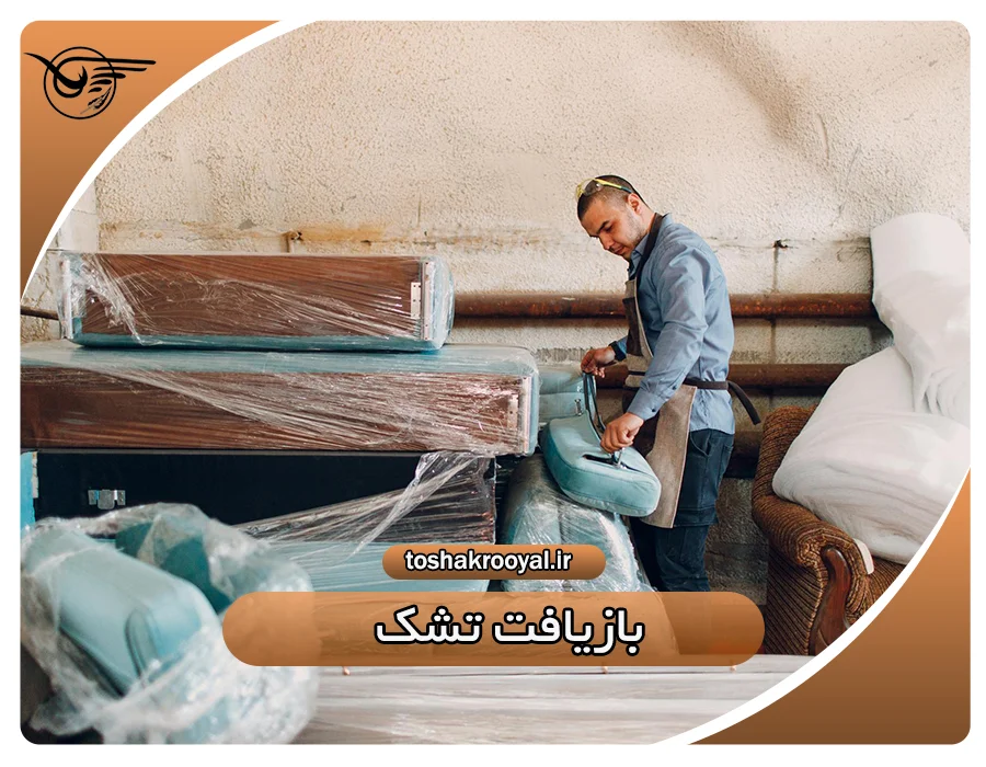 بازیافت تشک | تشک رویال
