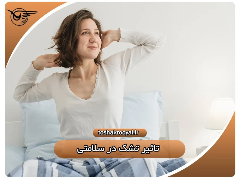 تأثیر تشک در سلامتی | تشک رویال