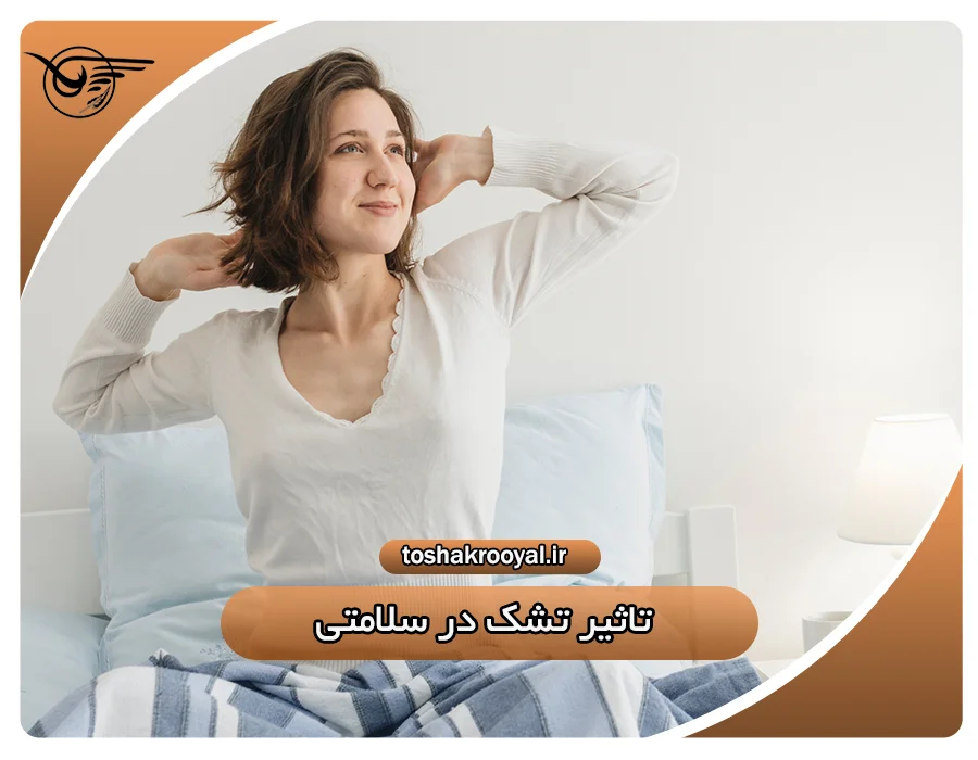 تأثیر تشک در سلامتی | تشک رویال