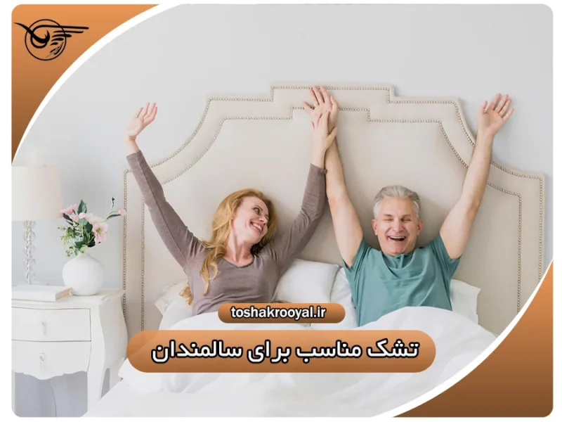 تشک مناسب برای سالمندان | تشک رویال