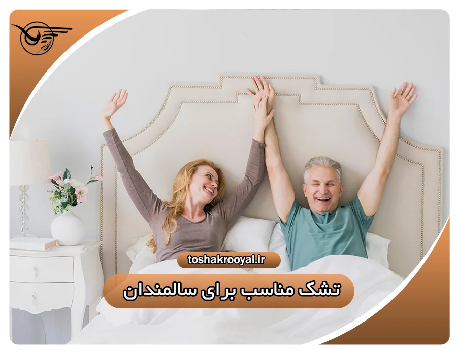 تشک مناسب برای سالمندان | تشک رویال