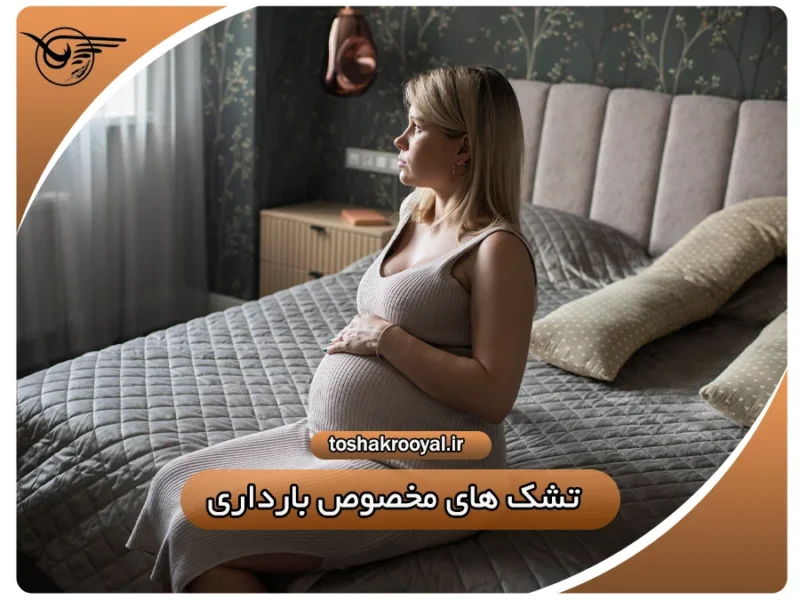 تشک های مخصوص بارداری