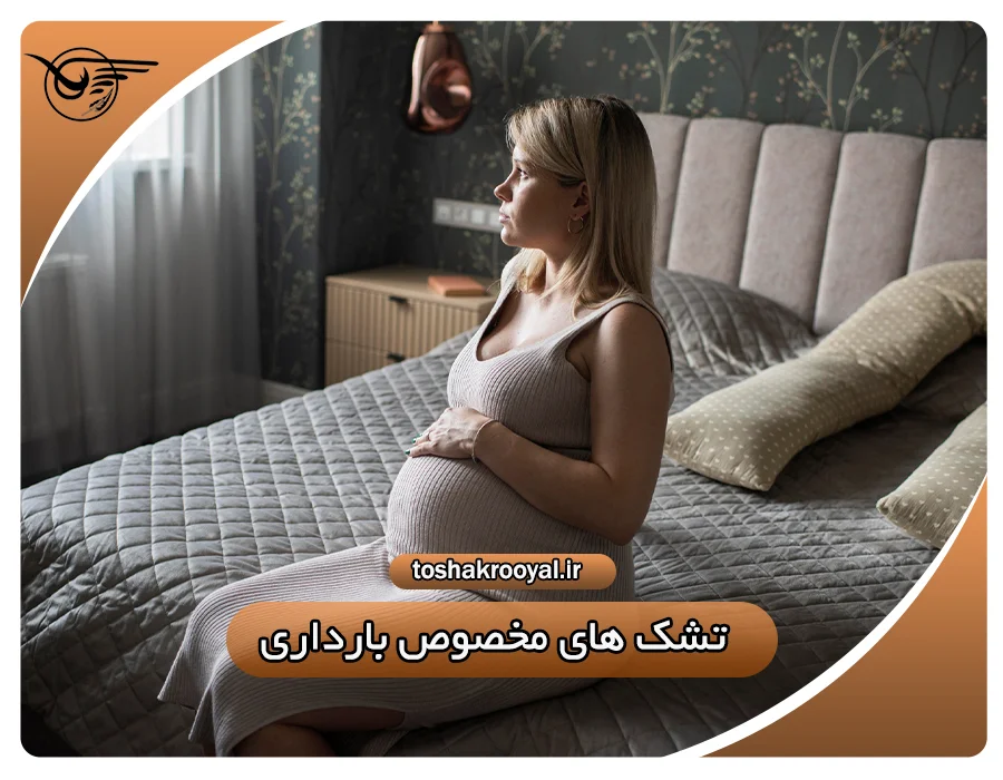 تشک های مخصوص بارداری