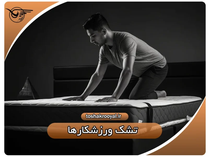 تشک ورزشکارها