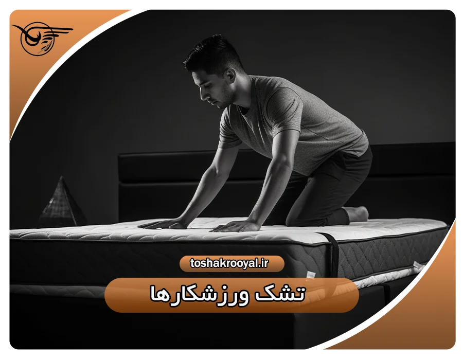 تشک ورزشکارها