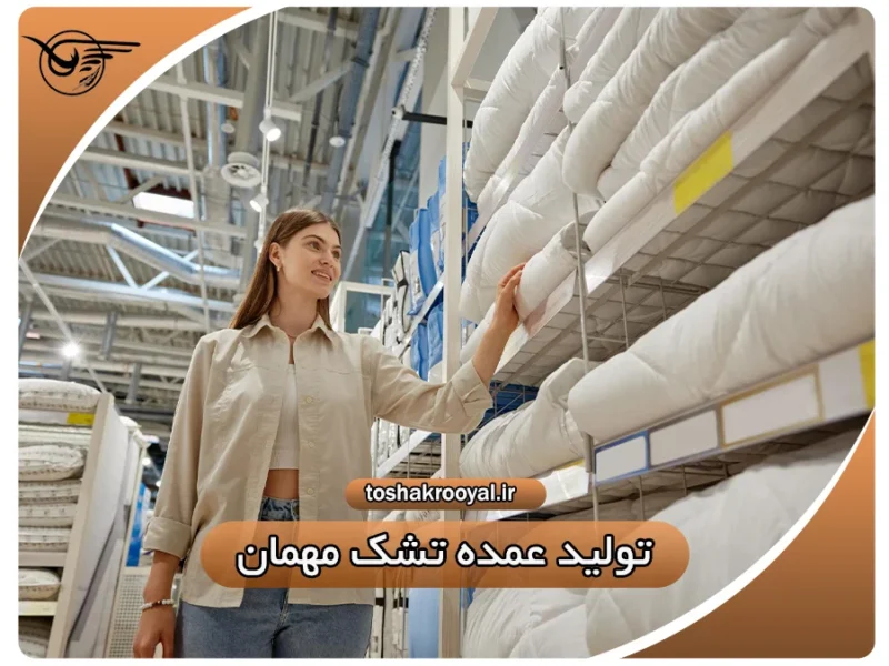 تولید عمده تشک مهمان