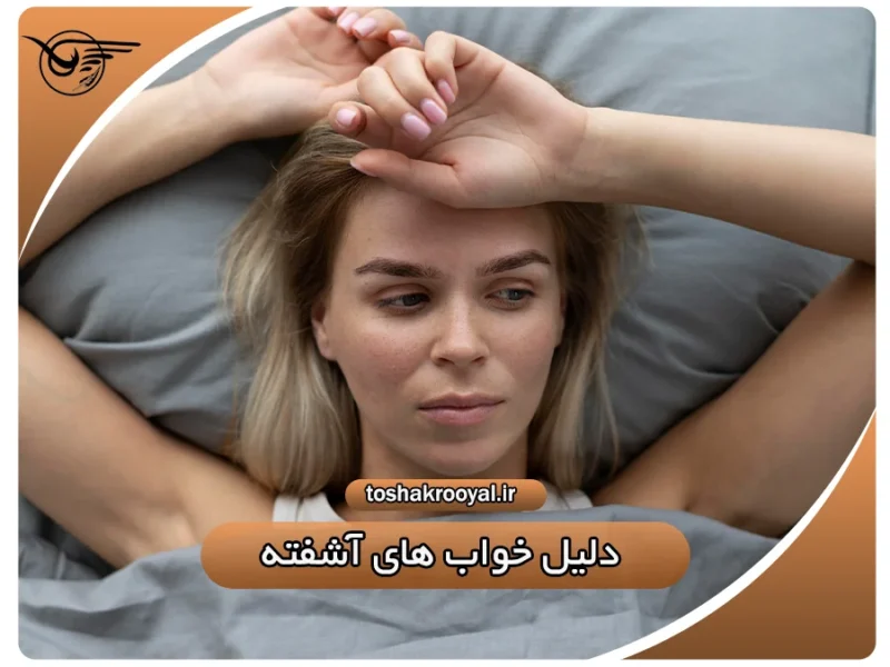 دلیل خواب های آشفته