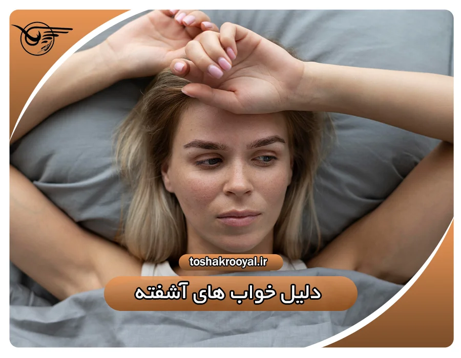 دلیل خواب های آشفته