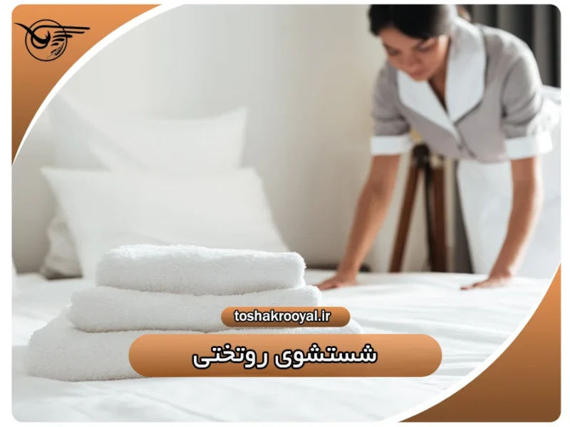 شستشوی روتختی