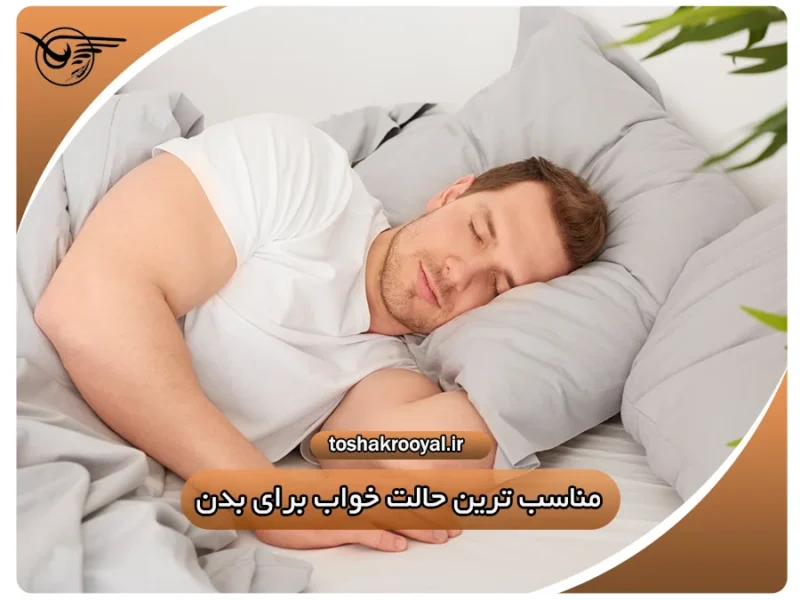 مناسب ترین حالت خواب برای بدن