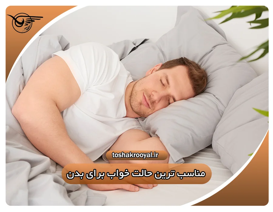 مناسب ترین حالت خواب برای بدن