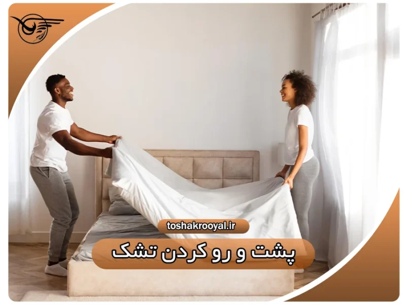 پشت و رو کردن تشک | تشک رویال