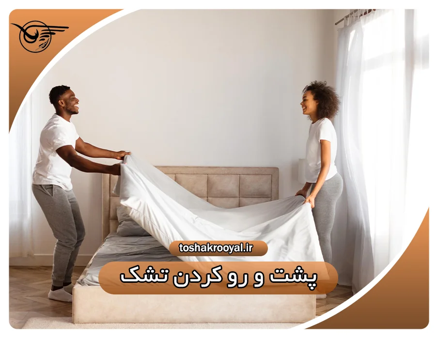 پشت و رو کردن تشک | تشک رویال