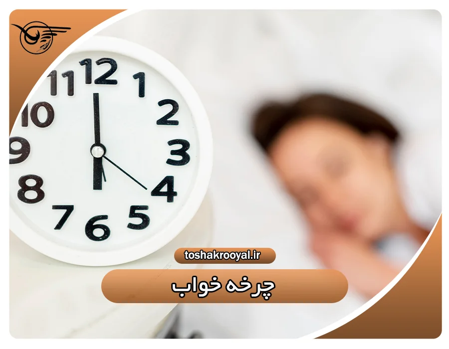 چرخه خواب