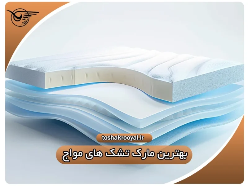 بهترین مارک تشک های مواج | تشک رویال
