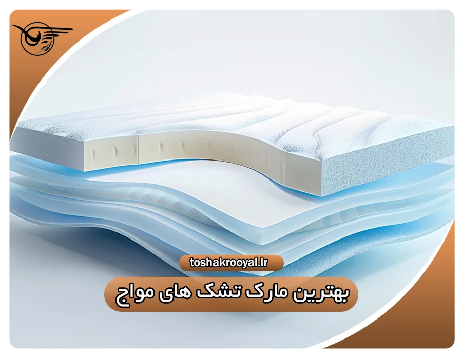 بهترین مارک تشک های مواج | تشک رویال